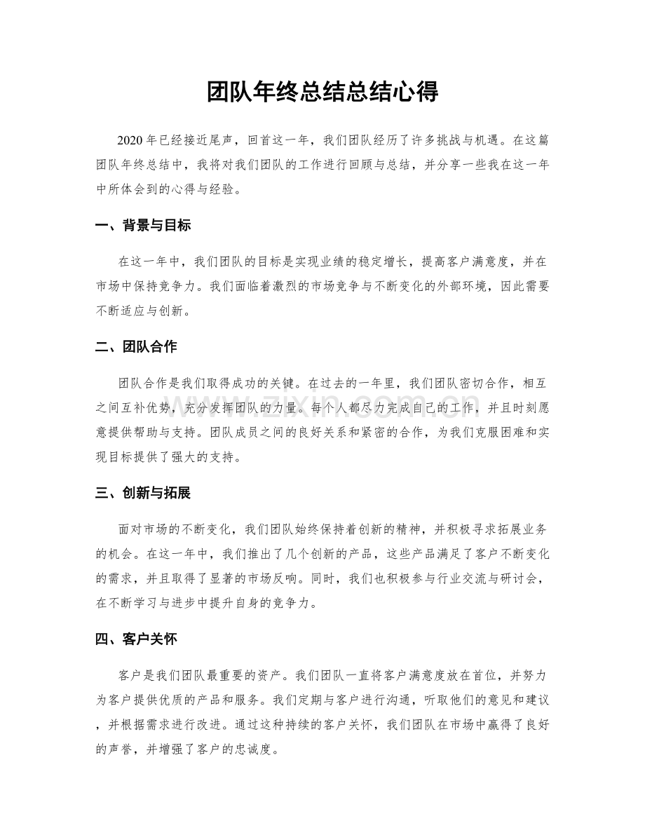 团队年终总结总结心得.docx_第1页