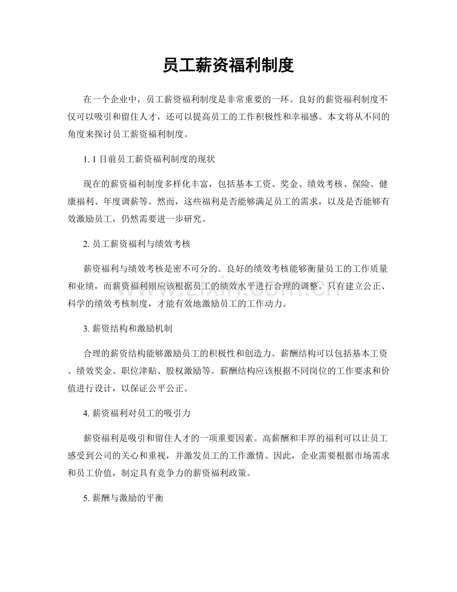 员工薪资福利制度.docx_第1页