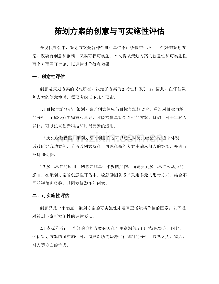 策划方案的创意与可实施性评估.docx_第1页