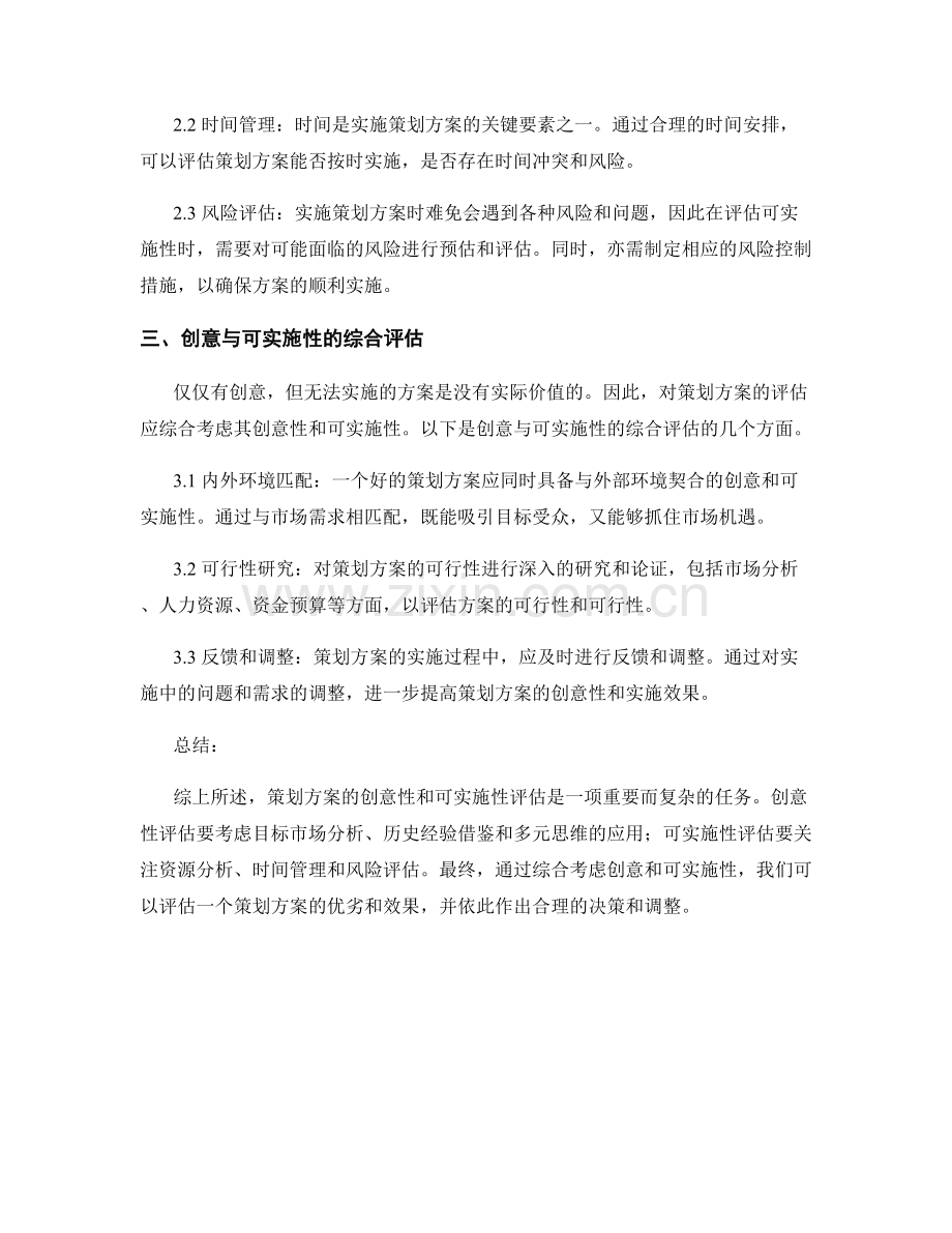 策划方案的创意与可实施性评估.docx_第2页