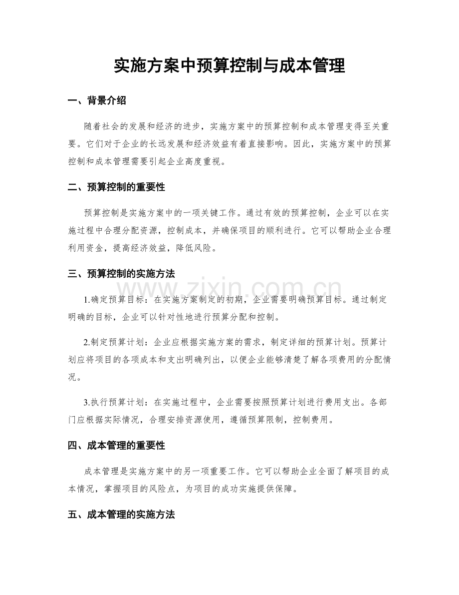 实施方案中预算控制与成本管理.docx_第1页