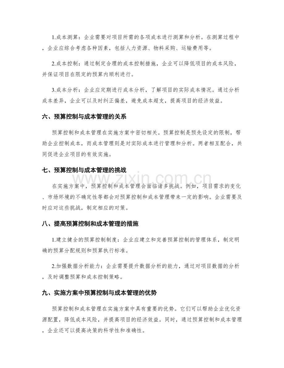 实施方案中预算控制与成本管理.docx_第2页