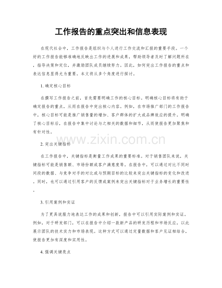 工作报告的重点突出和信息表现.docx_第1页