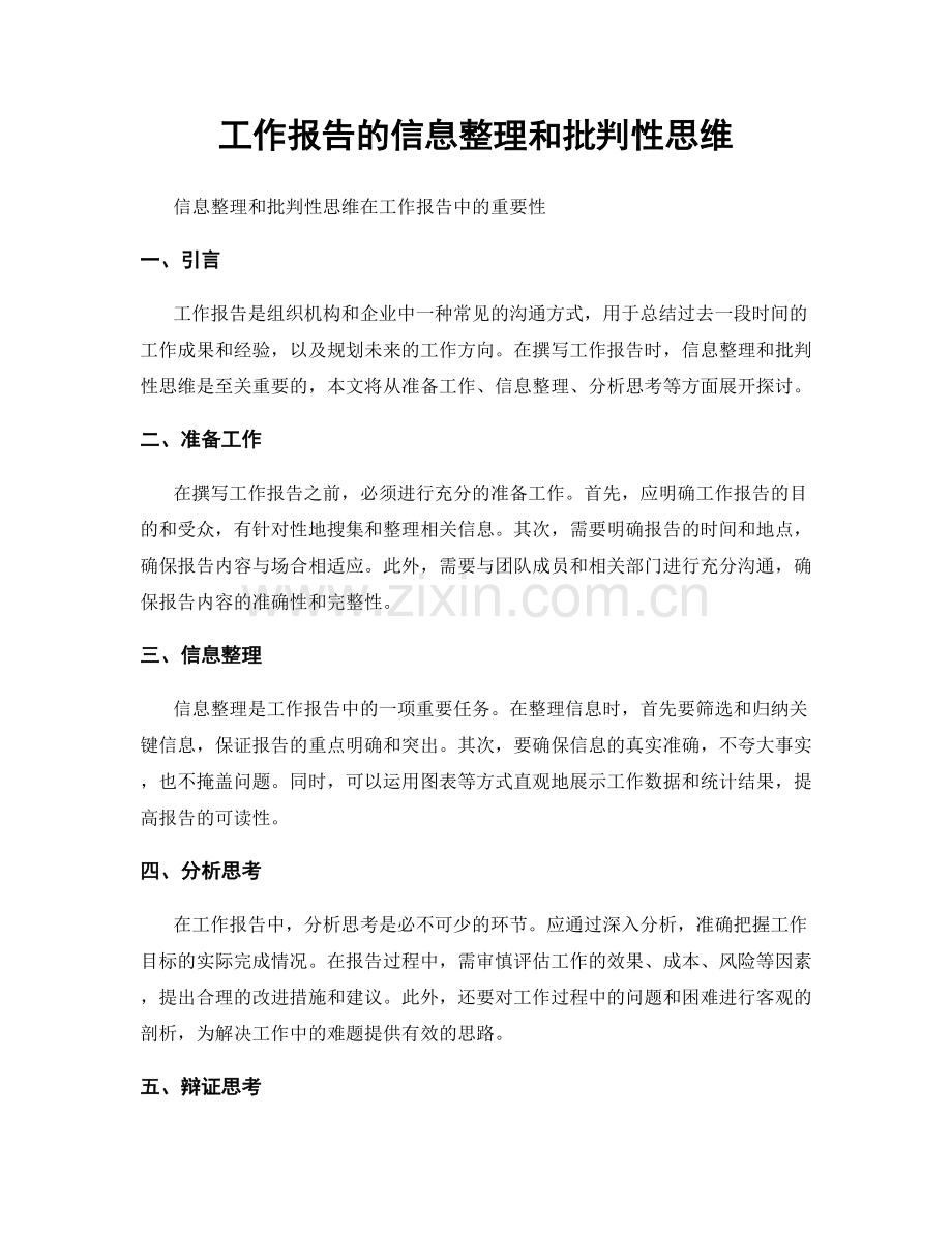 工作报告的信息整理和批判性思维.docx_第1页