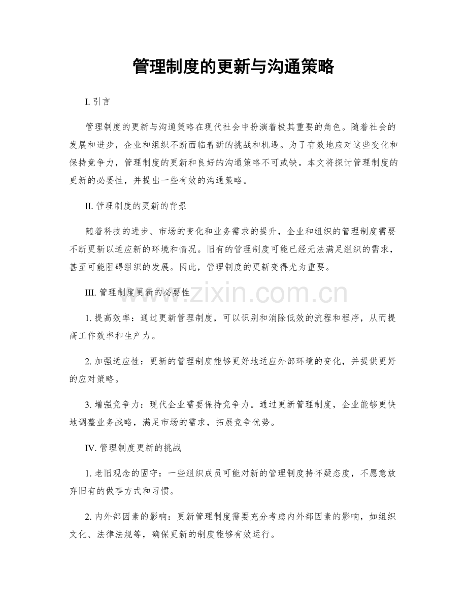 管理制度的更新与沟通策略.docx_第1页