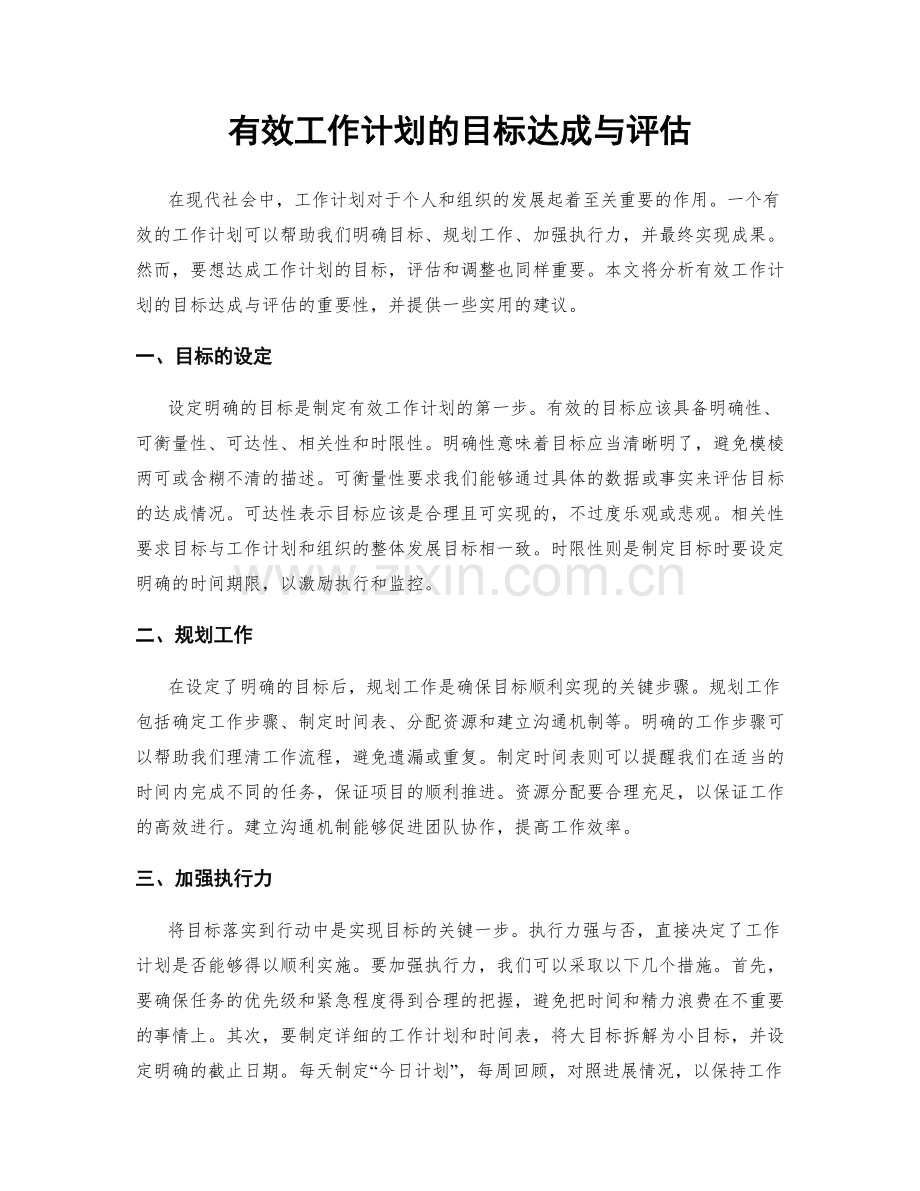 有效工作计划的目标达成与评估.docx_第1页