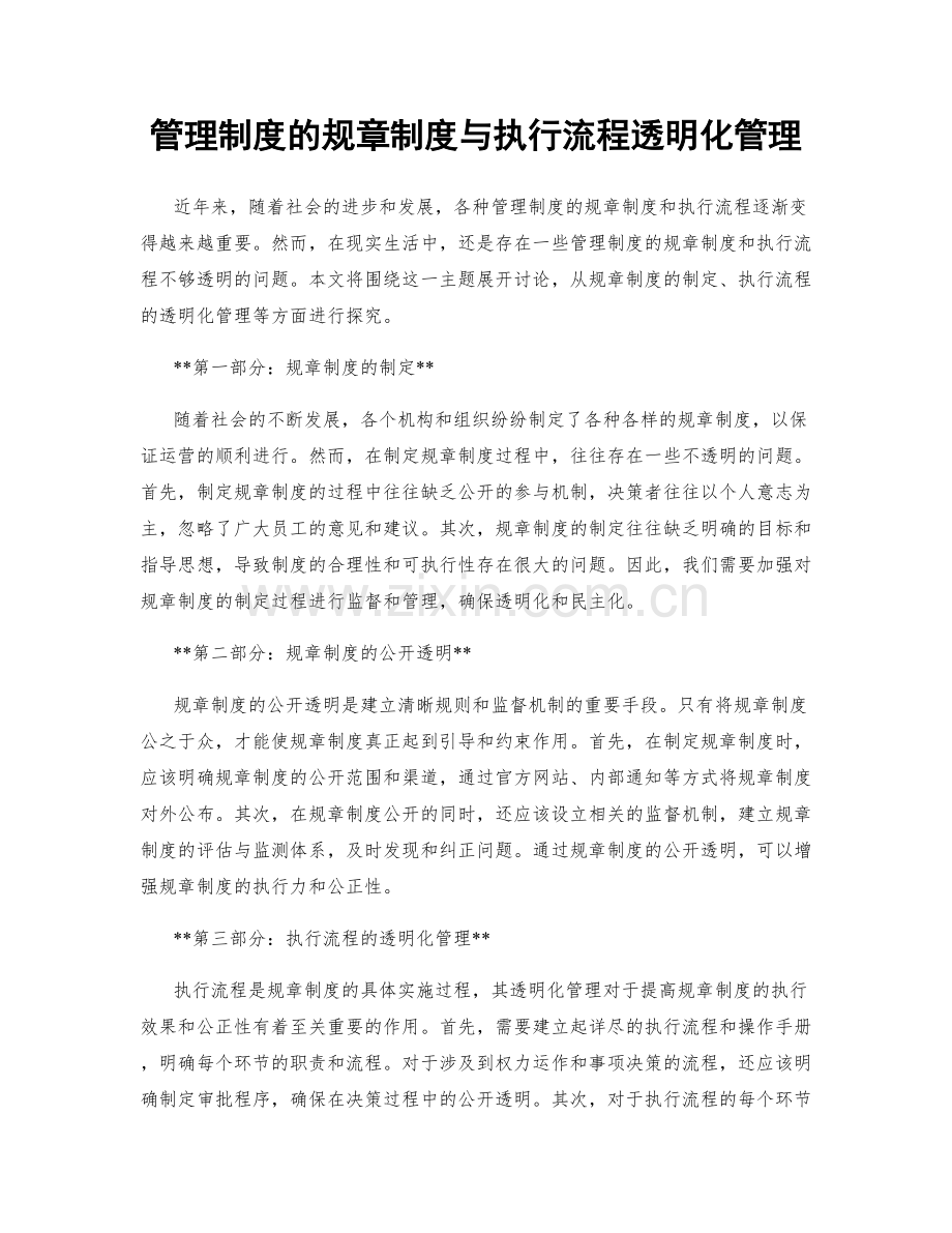 管理制度的规章制度与执行流程透明化管理.docx_第1页