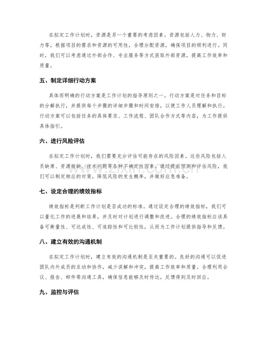 工作计划的拟定原则与指导原则.docx_第2页