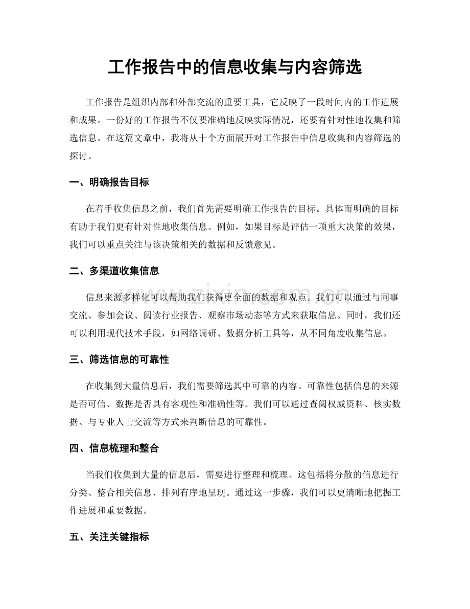 工作报告中的信息收集与内容筛选.docx_第1页