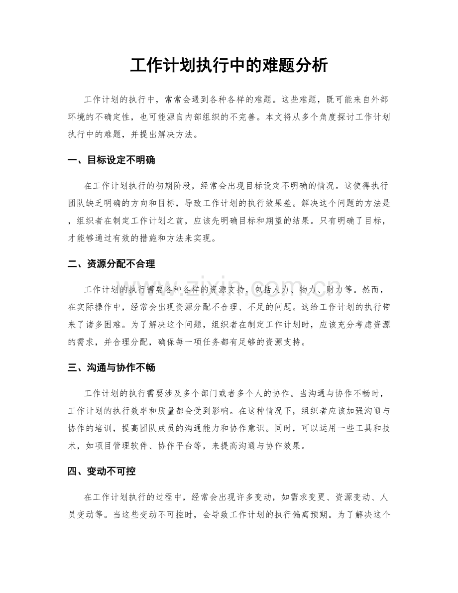 工作计划执行中的难题分析.docx_第1页