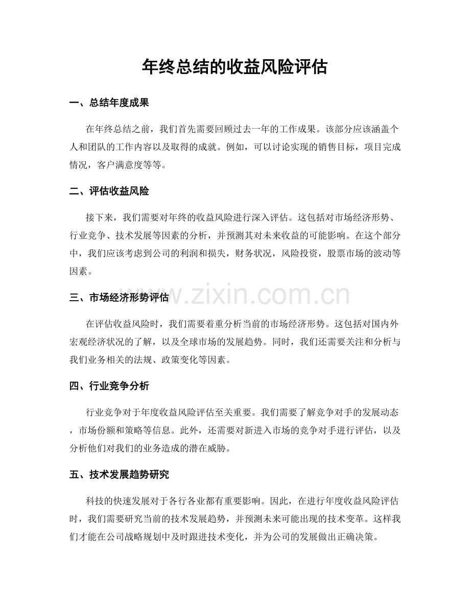 年终总结的收益风险评估.docx_第1页