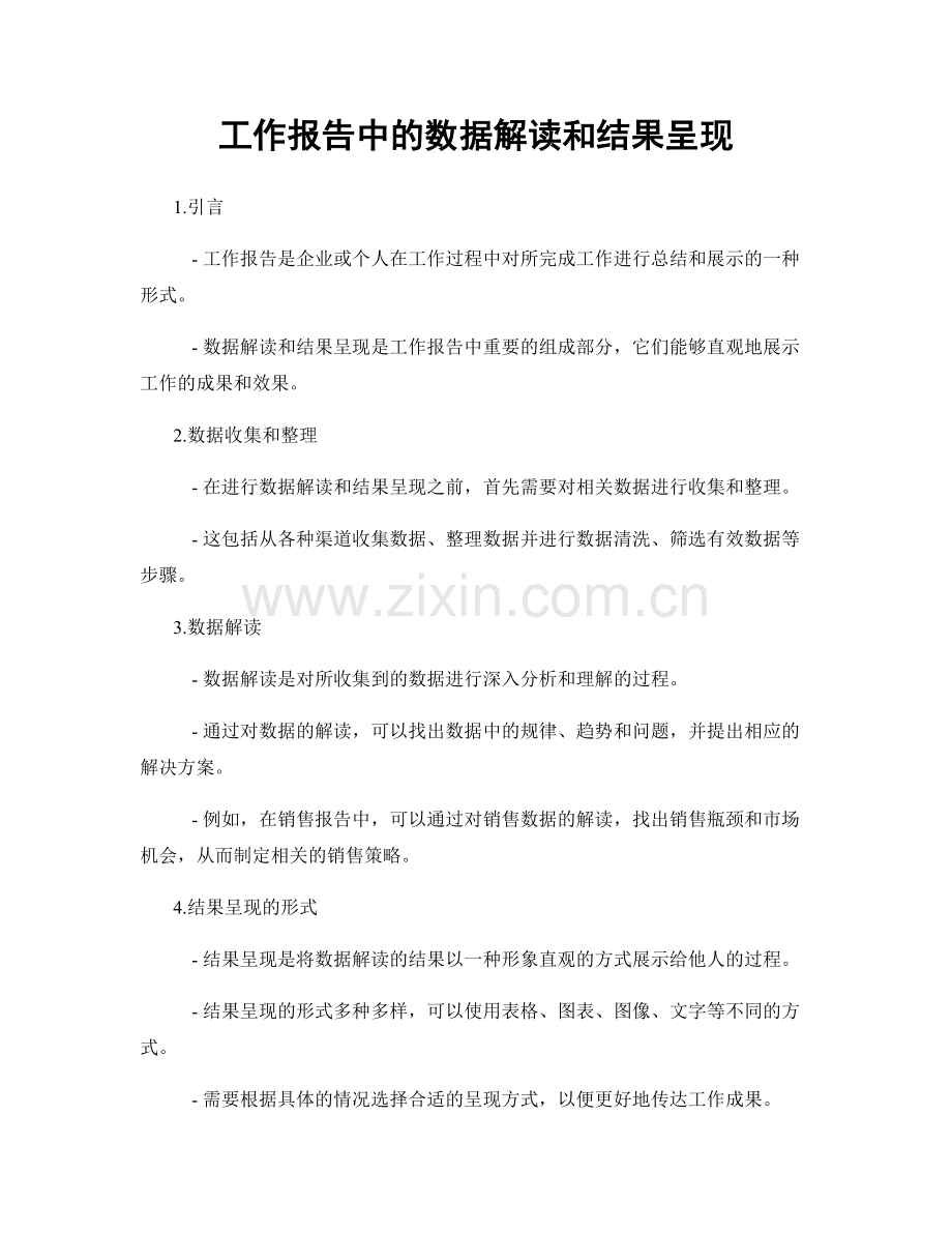 工作报告中的数据解读和结果呈现.docx_第1页