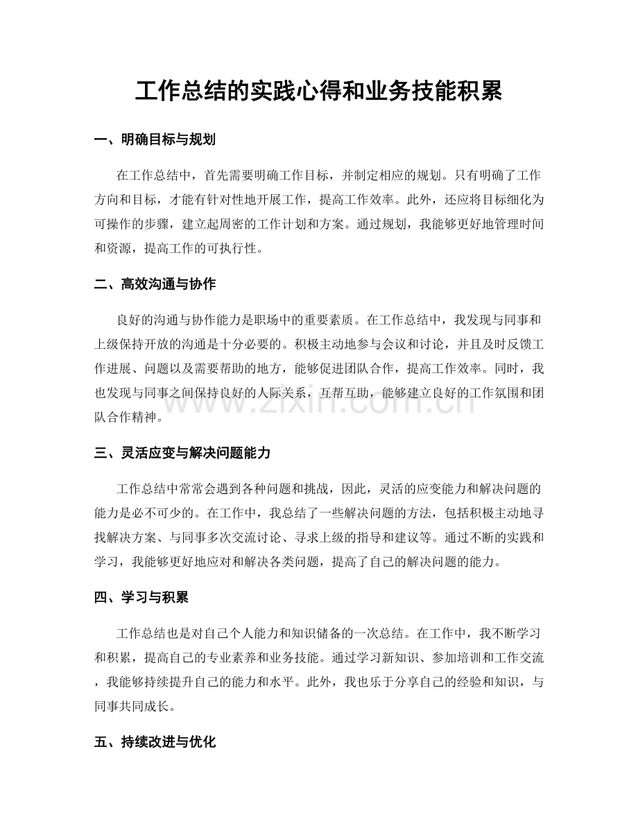 工作总结的实践心得和业务技能积累.docx_第1页