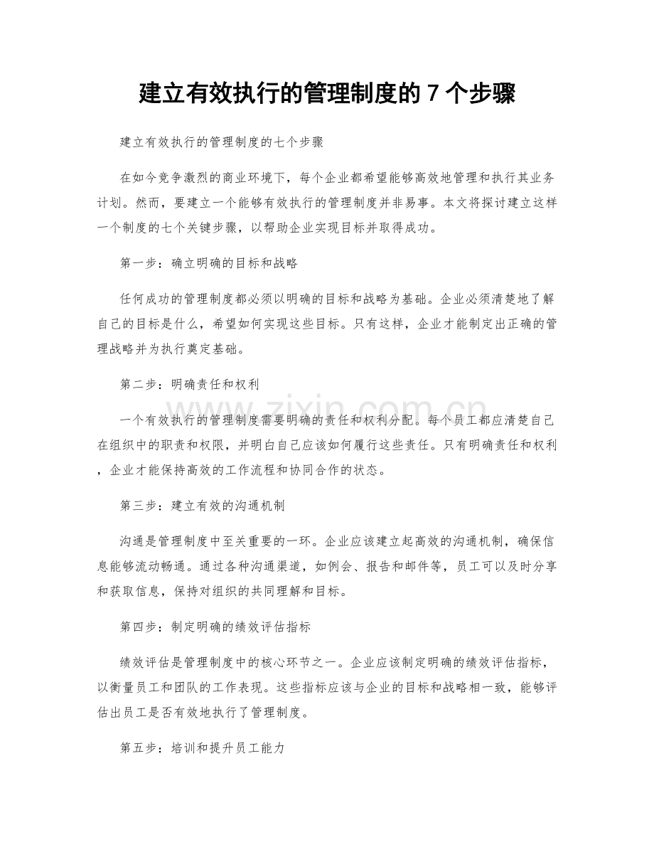 建立有效执行的管理制度的7个步骤.docx_第1页