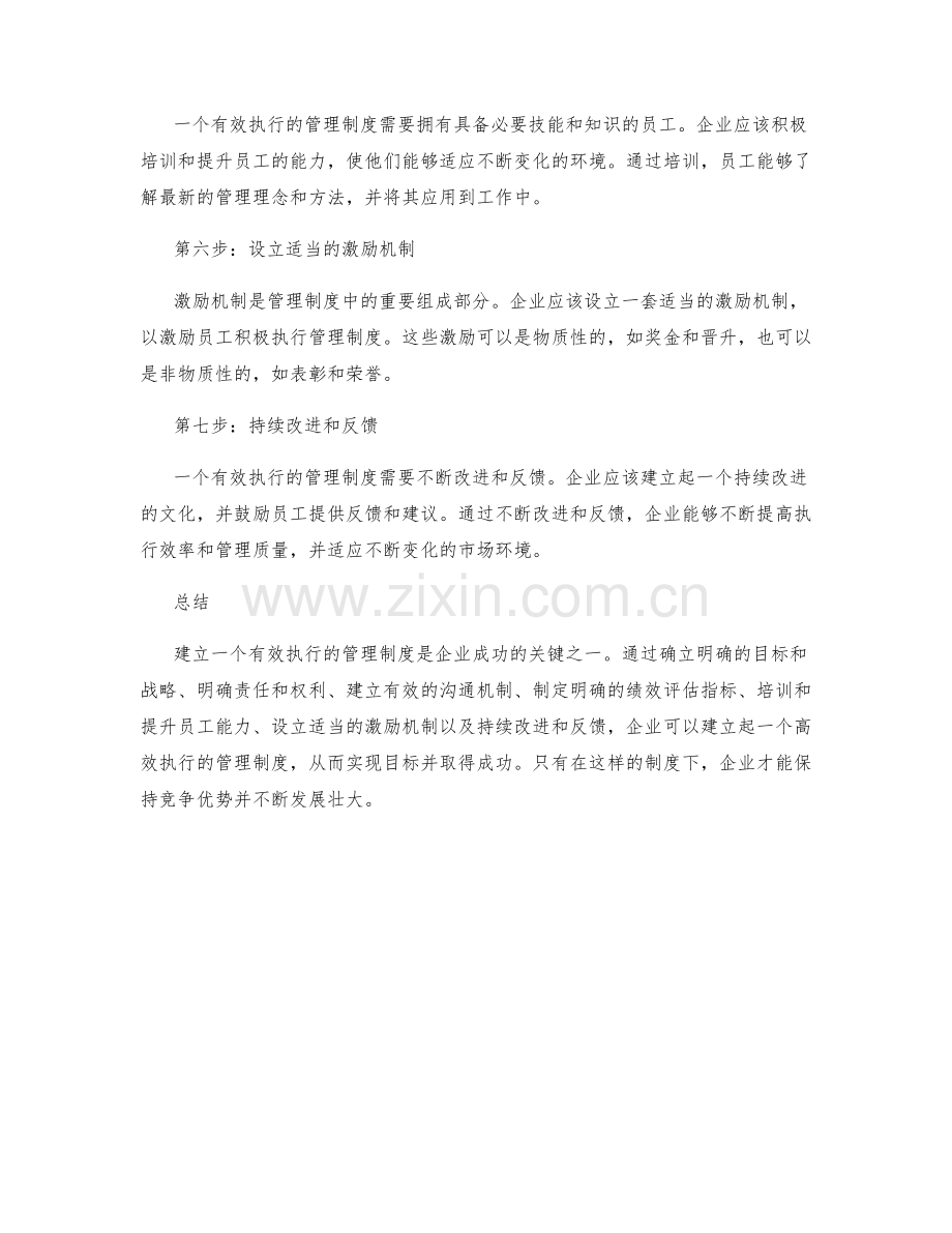 建立有效执行的管理制度的7个步骤.docx_第2页