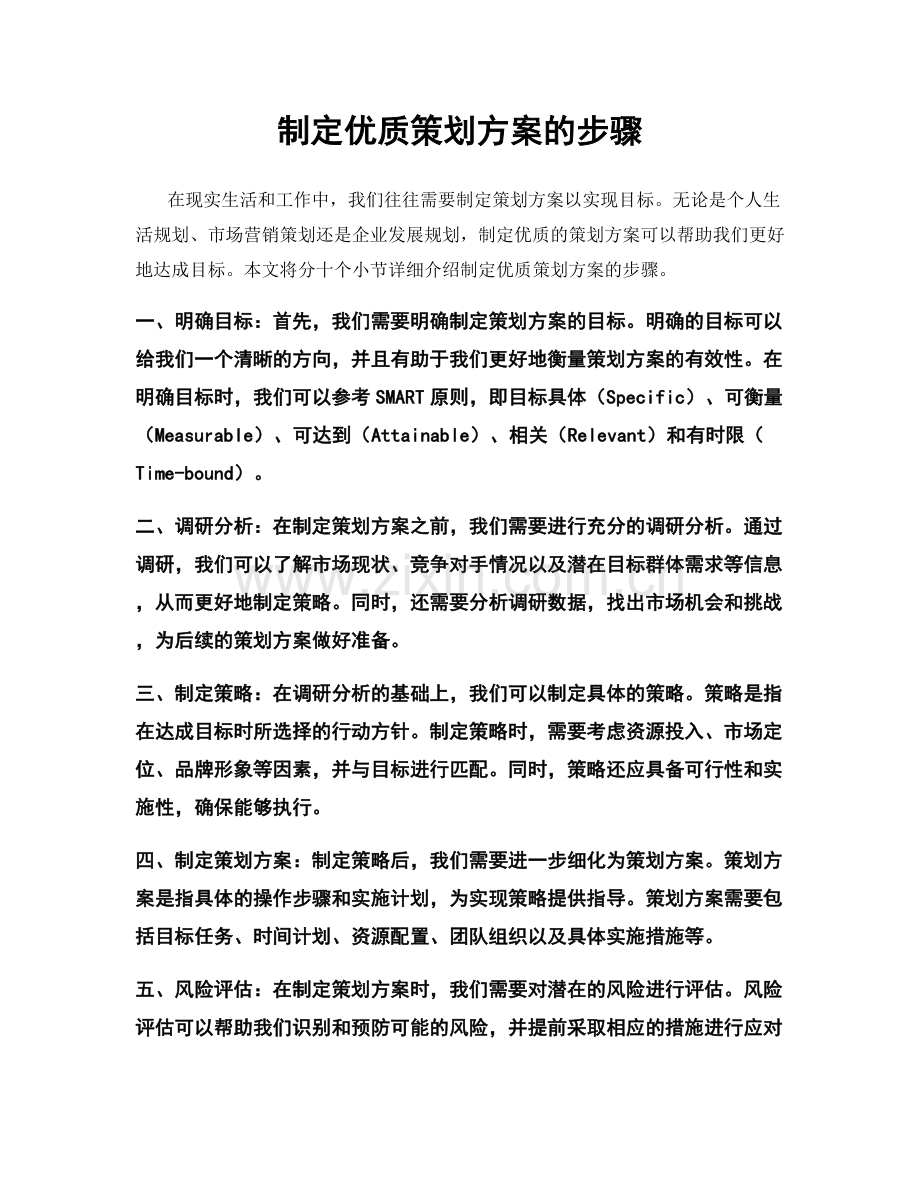 制定优质策划方案的步骤.docx_第1页