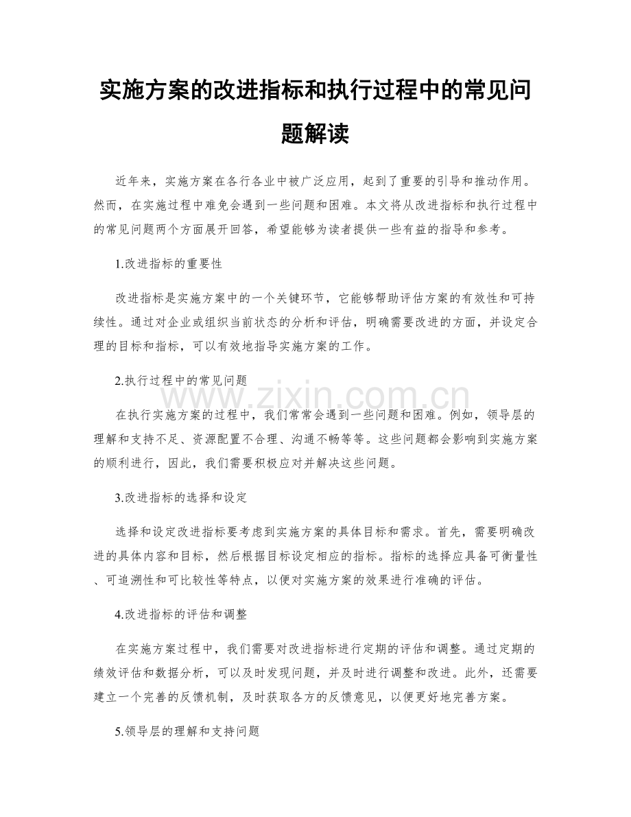 实施方案的改进指标和执行过程中的常见问题解读.docx_第1页