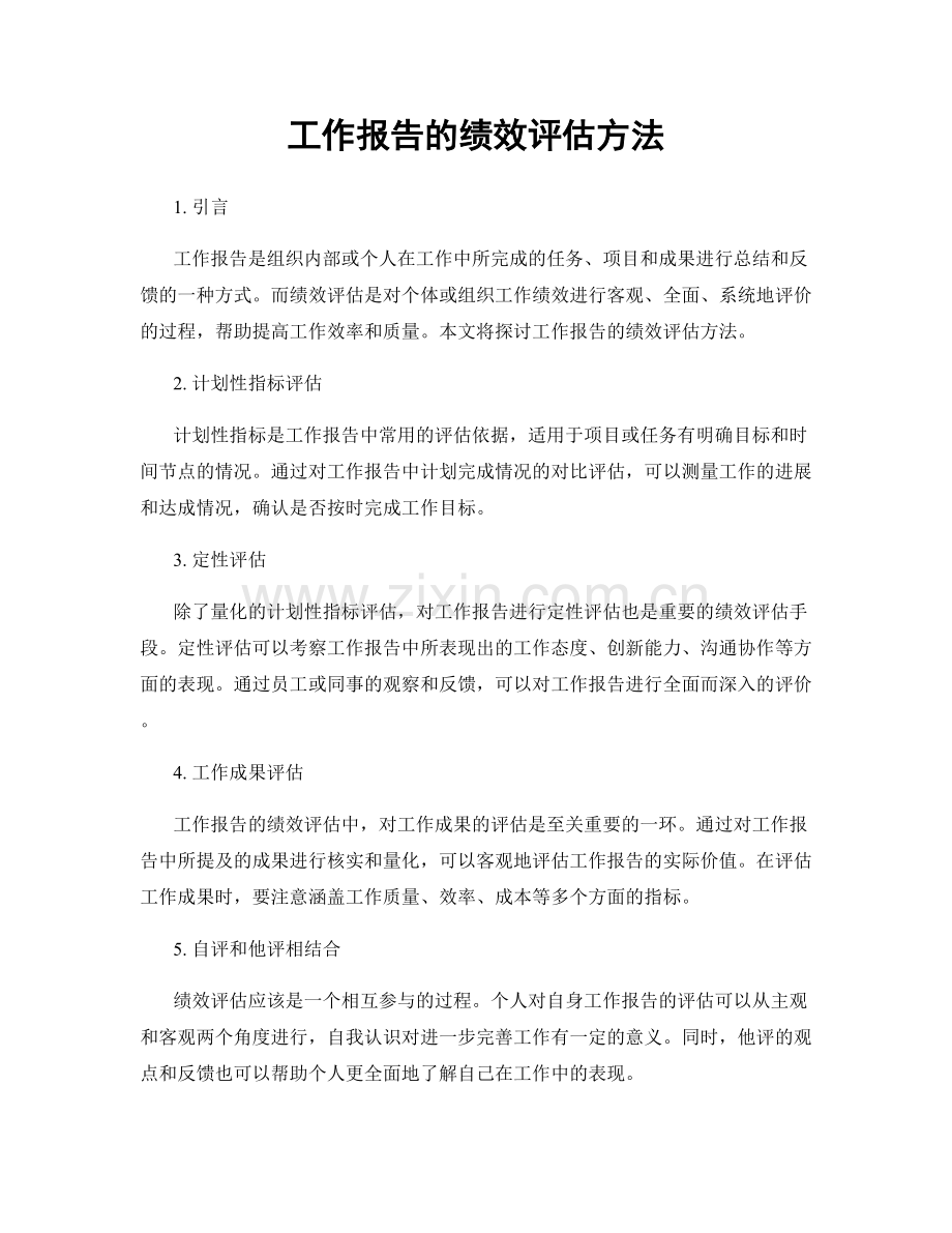 工作报告的绩效评估方法.docx_第1页