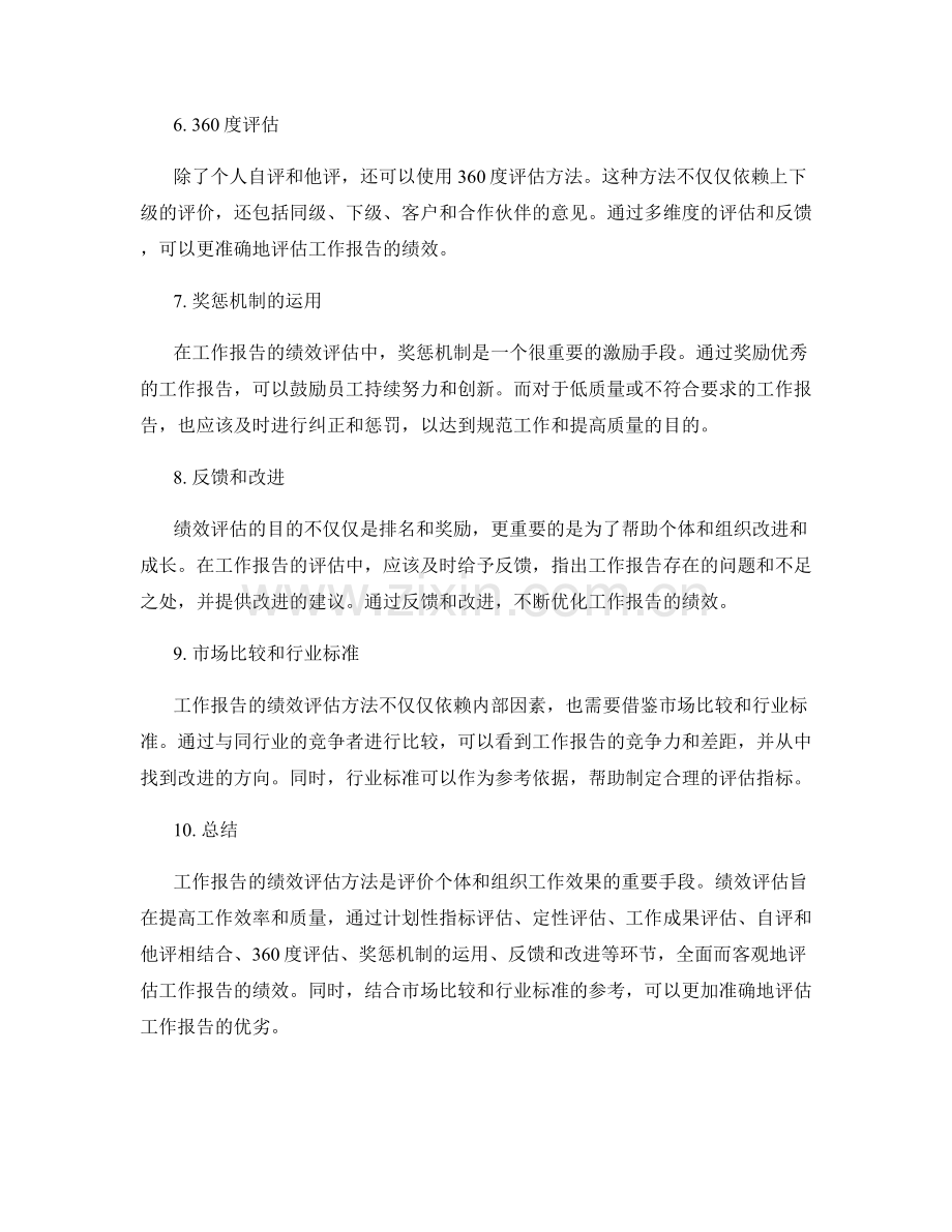 工作报告的绩效评估方法.docx_第2页