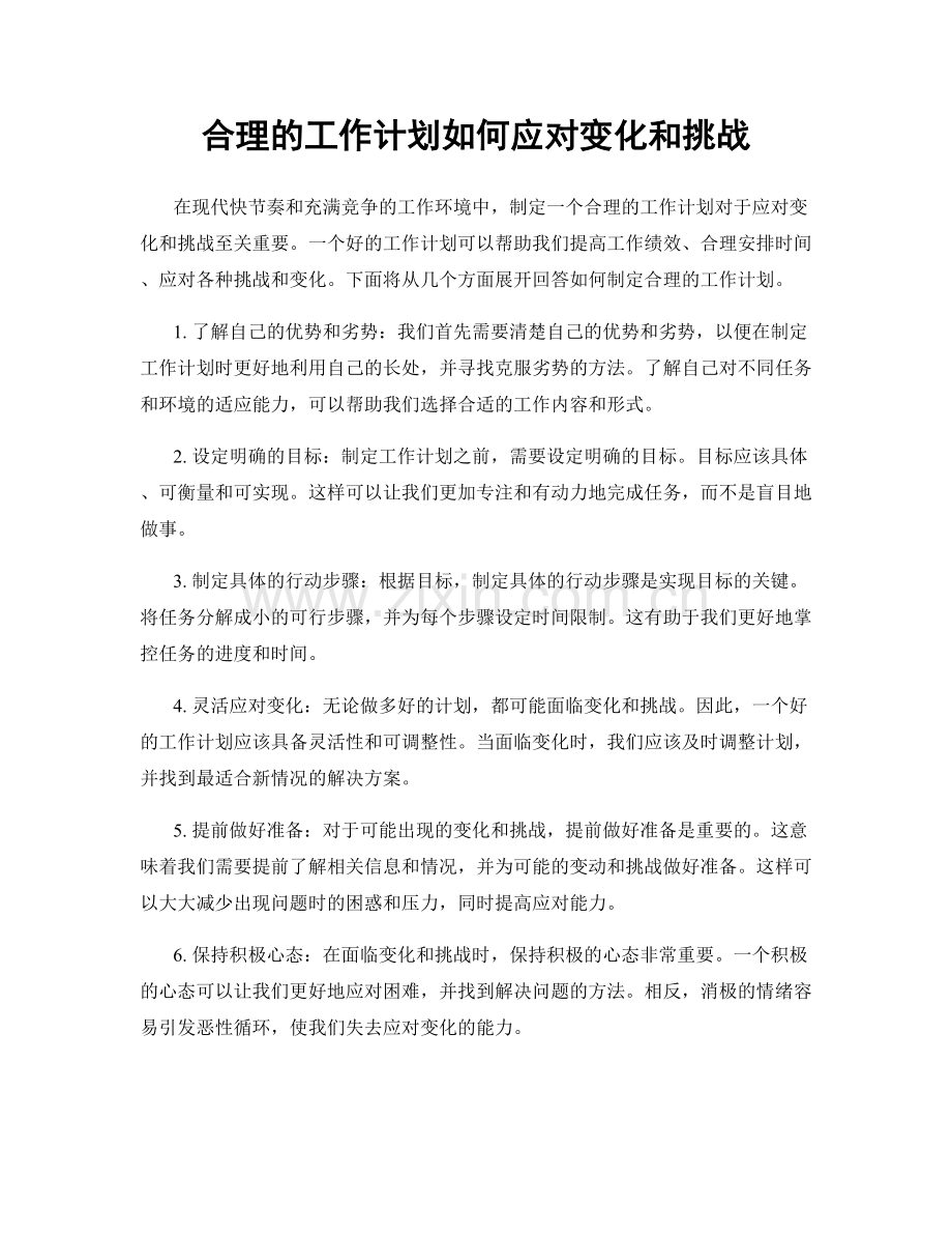 合理的工作计划如何应对变化和挑战.docx_第1页