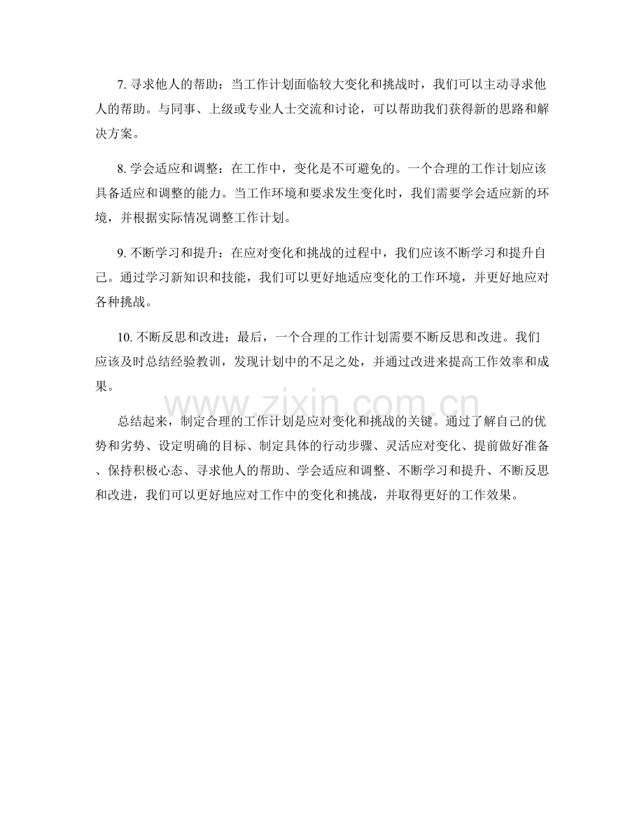 合理的工作计划如何应对变化和挑战.docx_第2页