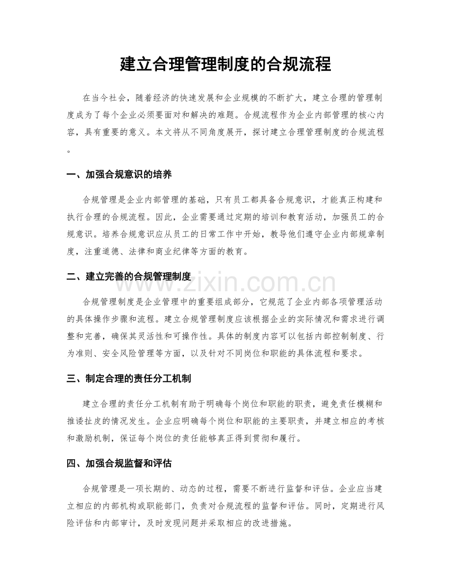 建立合理管理制度的合规流程.docx_第1页