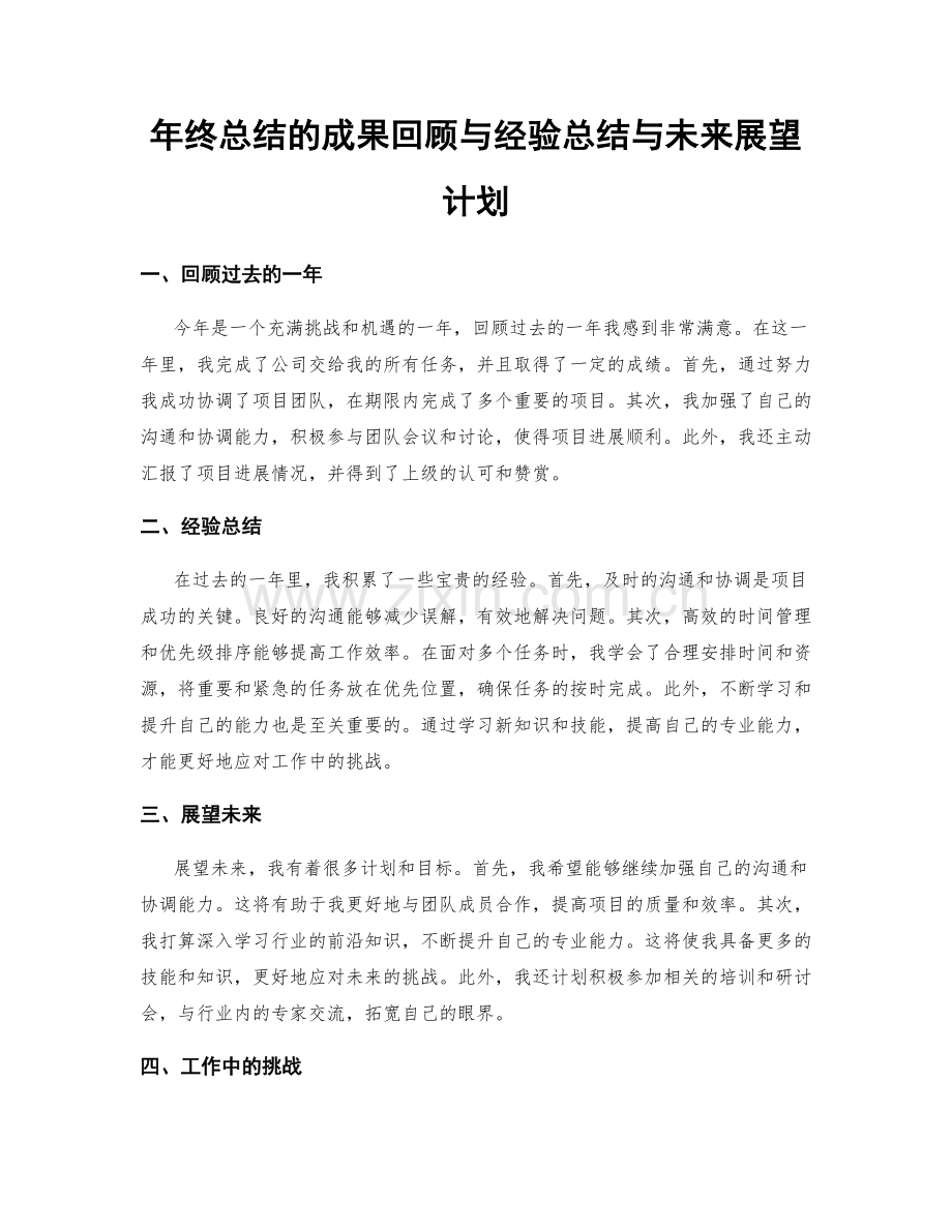 年终总结的成果回顾与经验总结与未来展望计划.docx_第1页