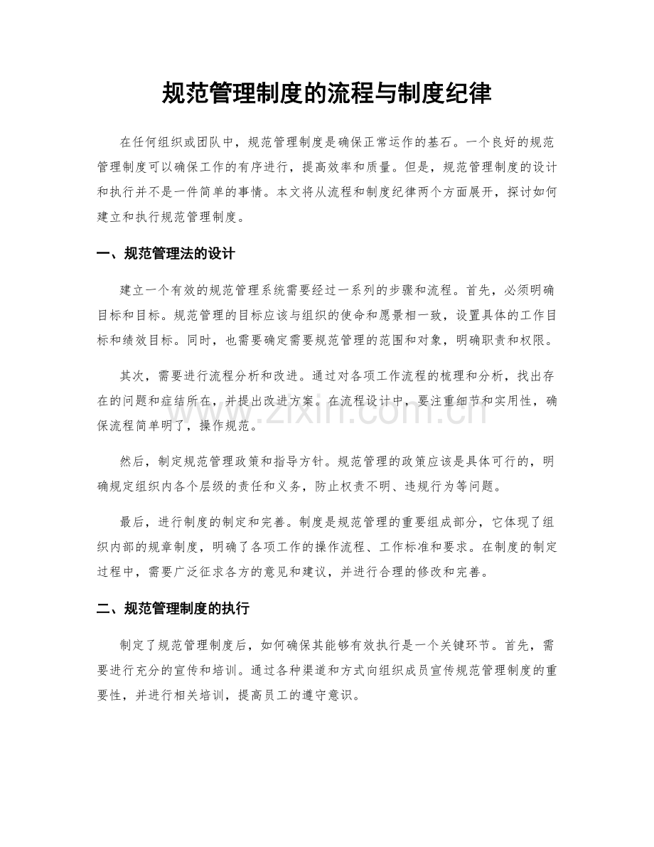 规范管理制度的流程与制度纪律.docx_第1页