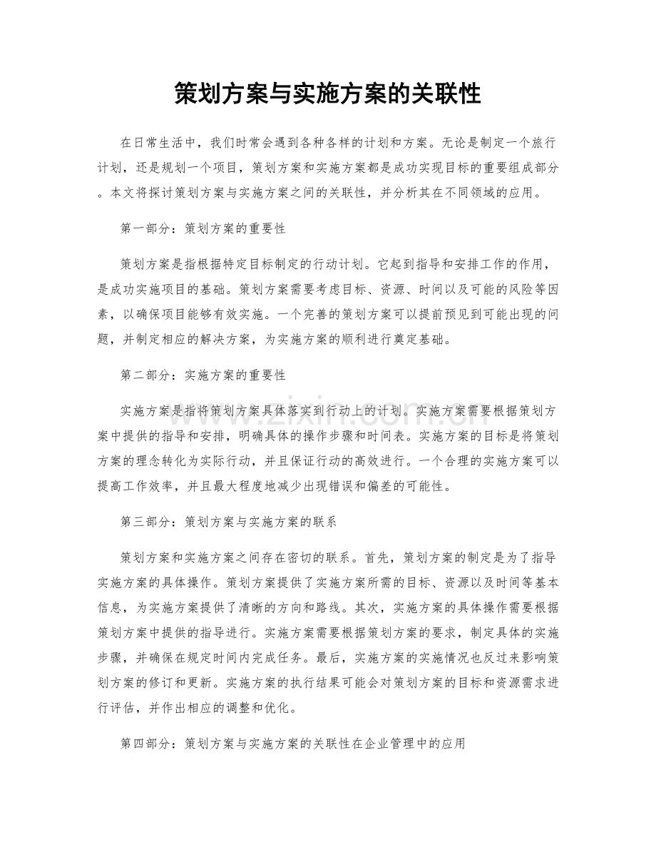 策划方案与实施方案的关联性.docx_第1页