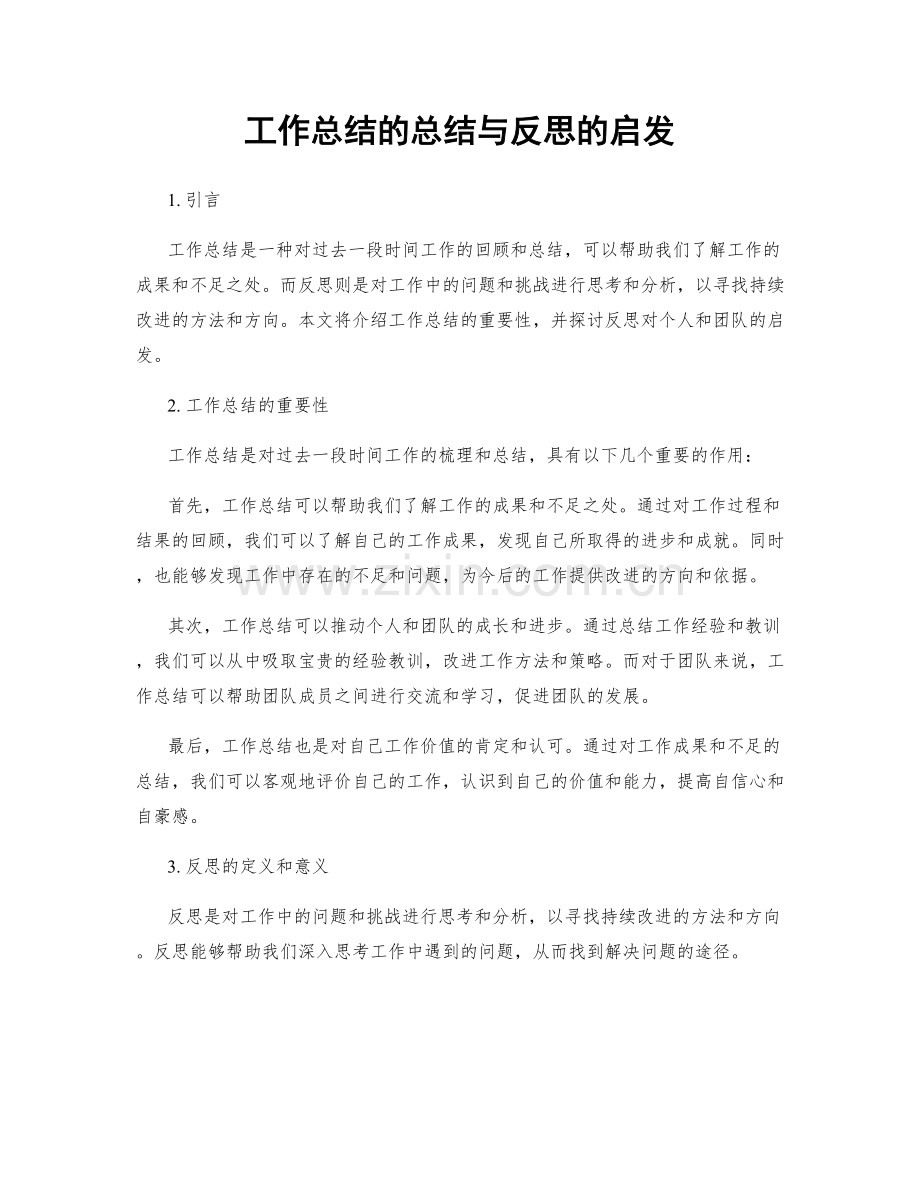 工作总结的总结与反思的启发.docx_第1页