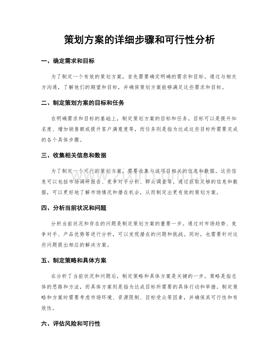 策划方案的详细步骤和可行性分析.docx_第1页