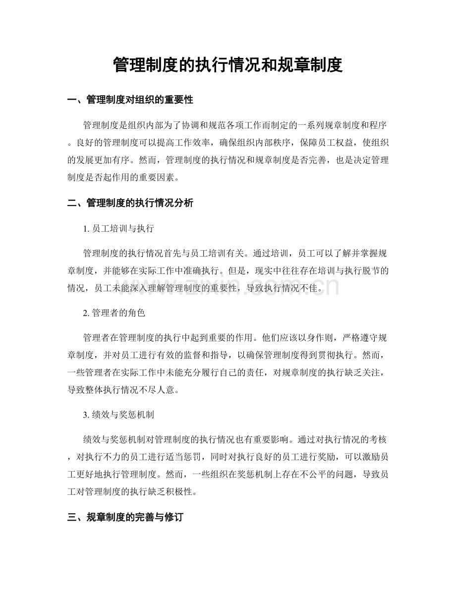 管理制度的执行情况和规章制度.docx_第1页