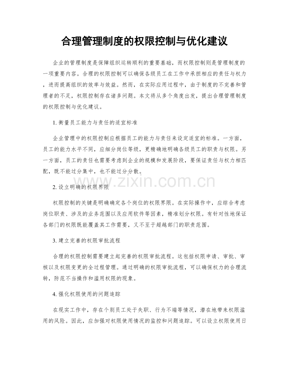 合理管理制度的权限控制与优化建议.docx_第1页