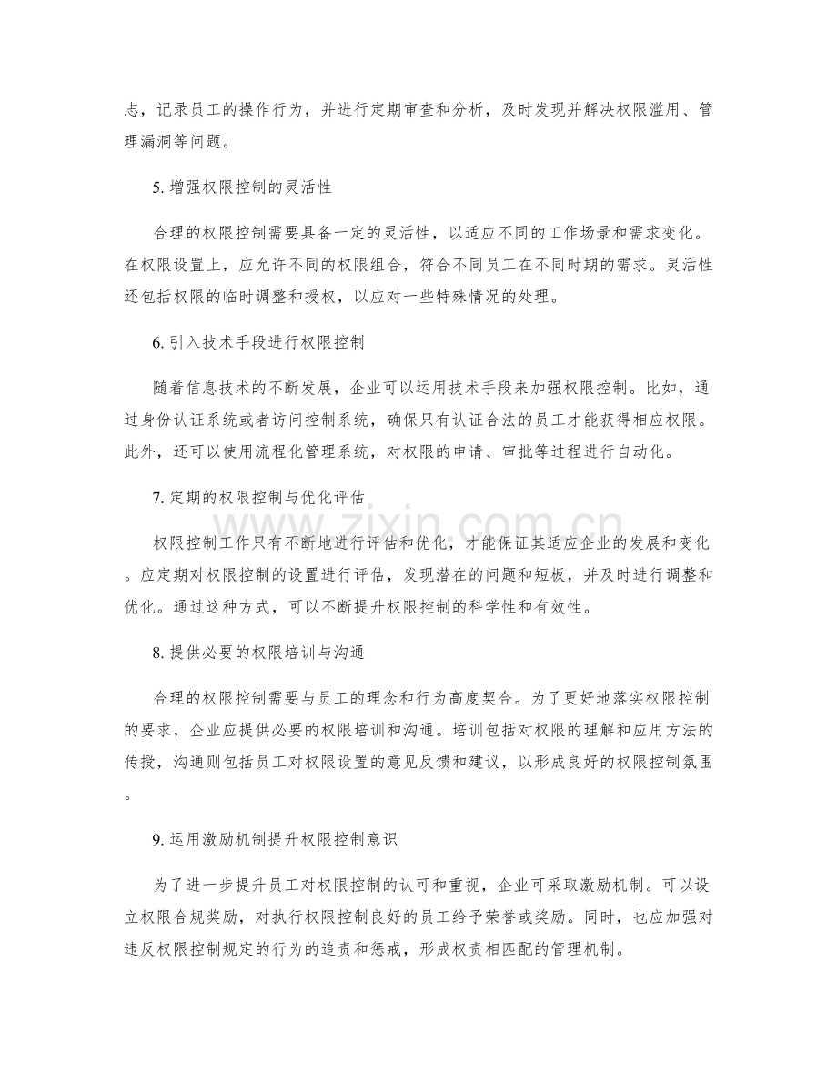 合理管理制度的权限控制与优化建议.docx_第2页