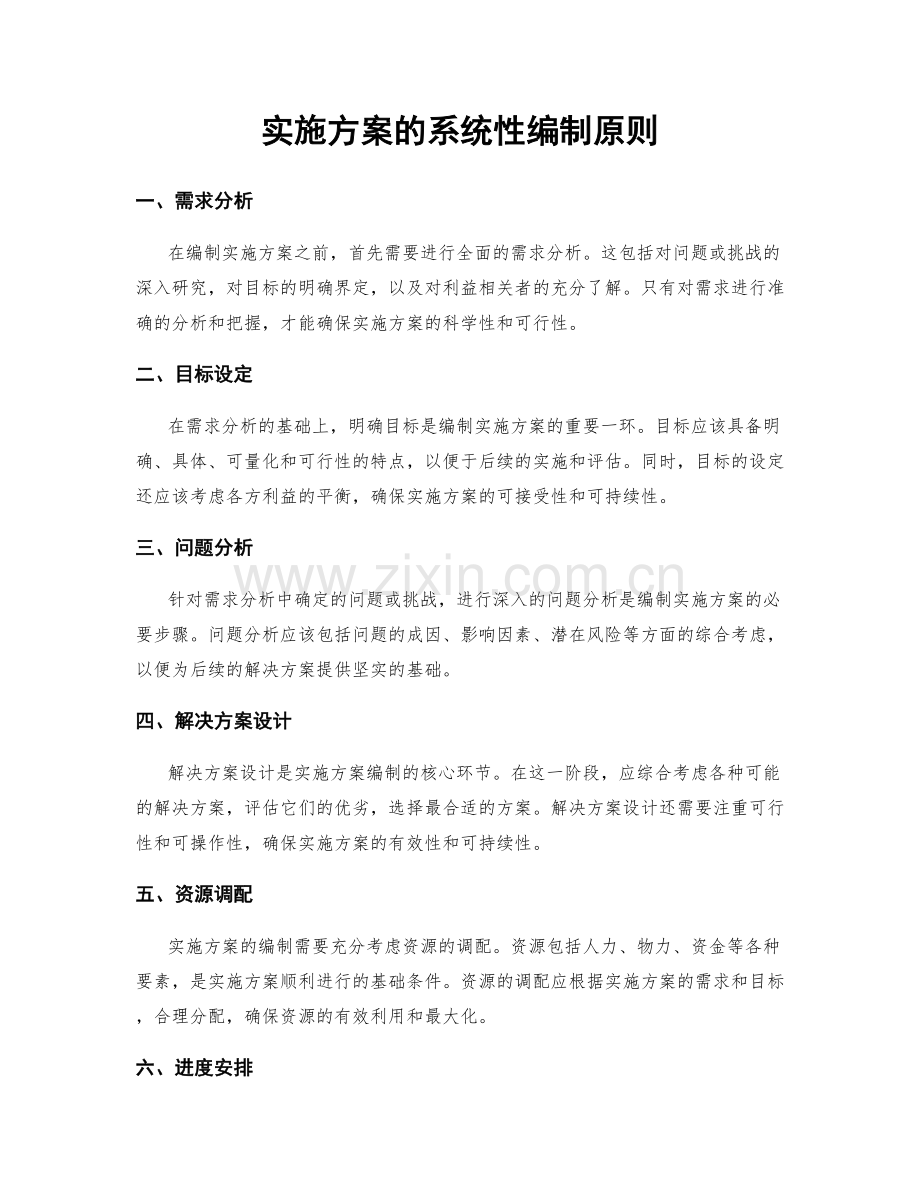 实施方案的系统性编制原则.docx_第1页