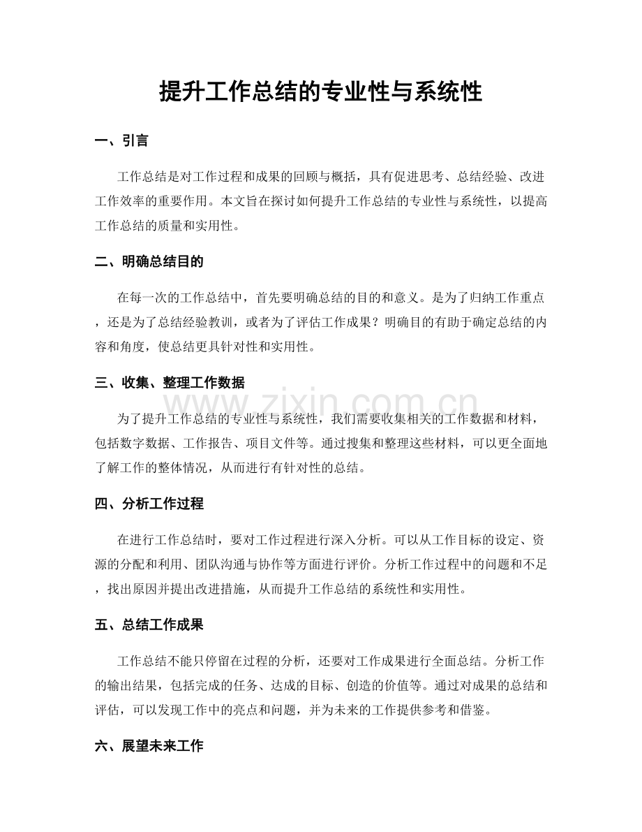 提升工作总结的专业性与系统性.docx_第1页