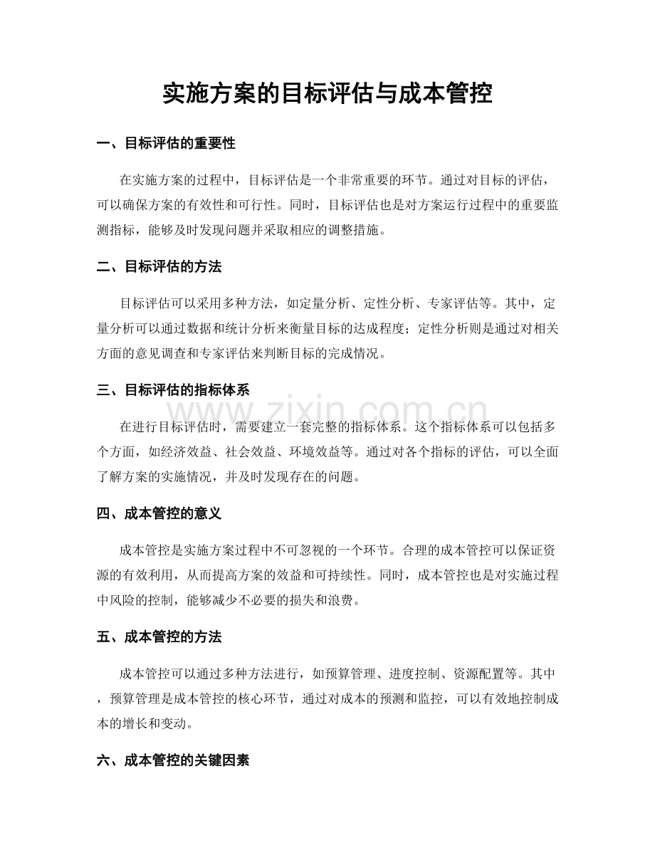 实施方案的目标评估与成本管控.docx_第1页