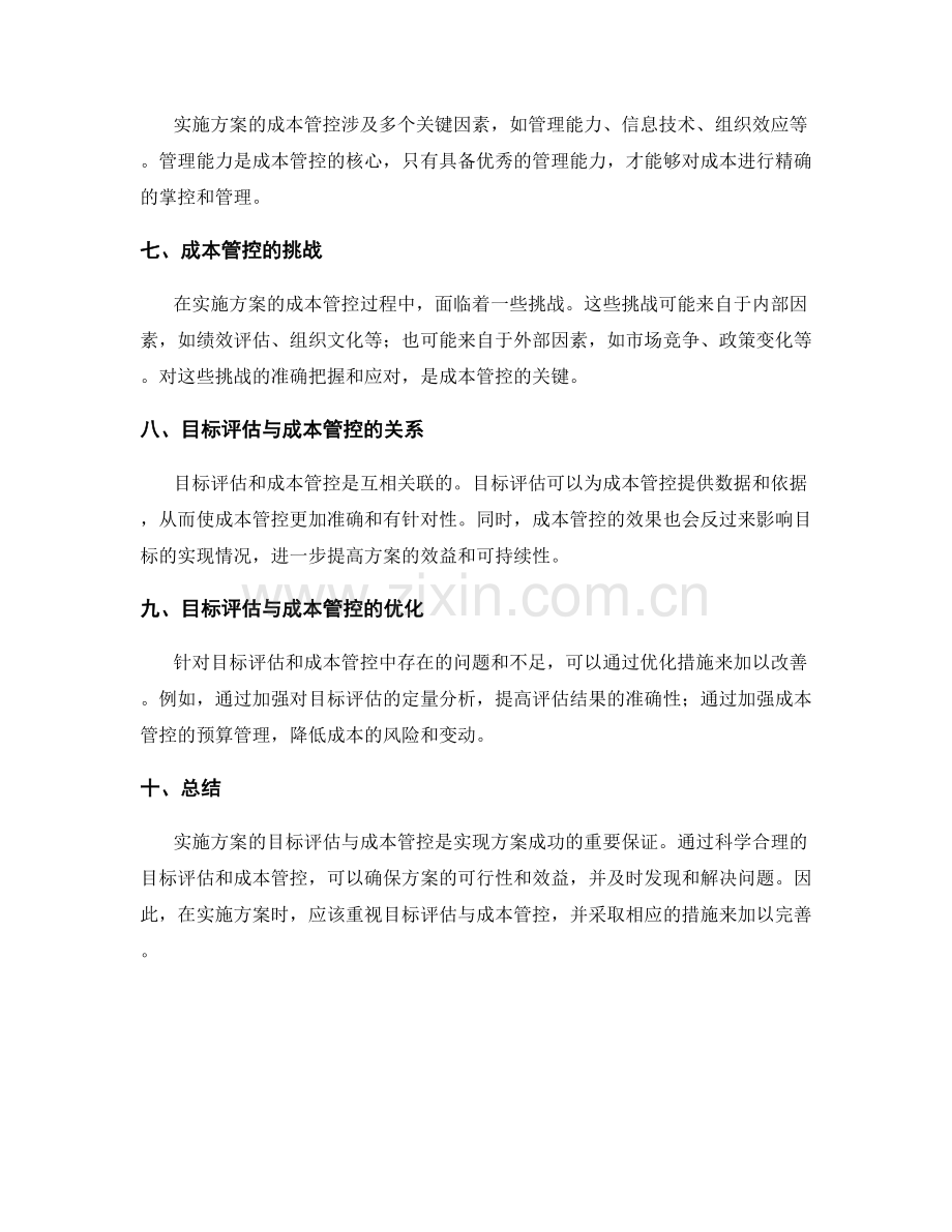 实施方案的目标评估与成本管控.docx_第2页