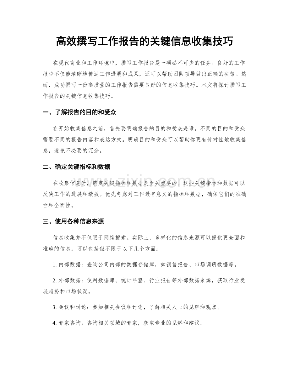 高效撰写工作报告的关键信息收集技巧.docx_第1页