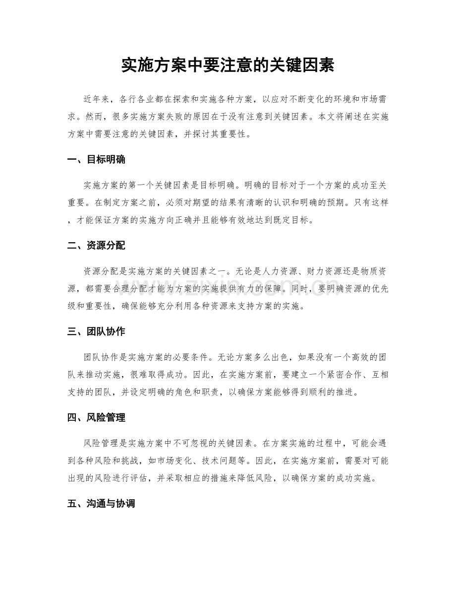 实施方案中要注意的关键因素.docx_第1页