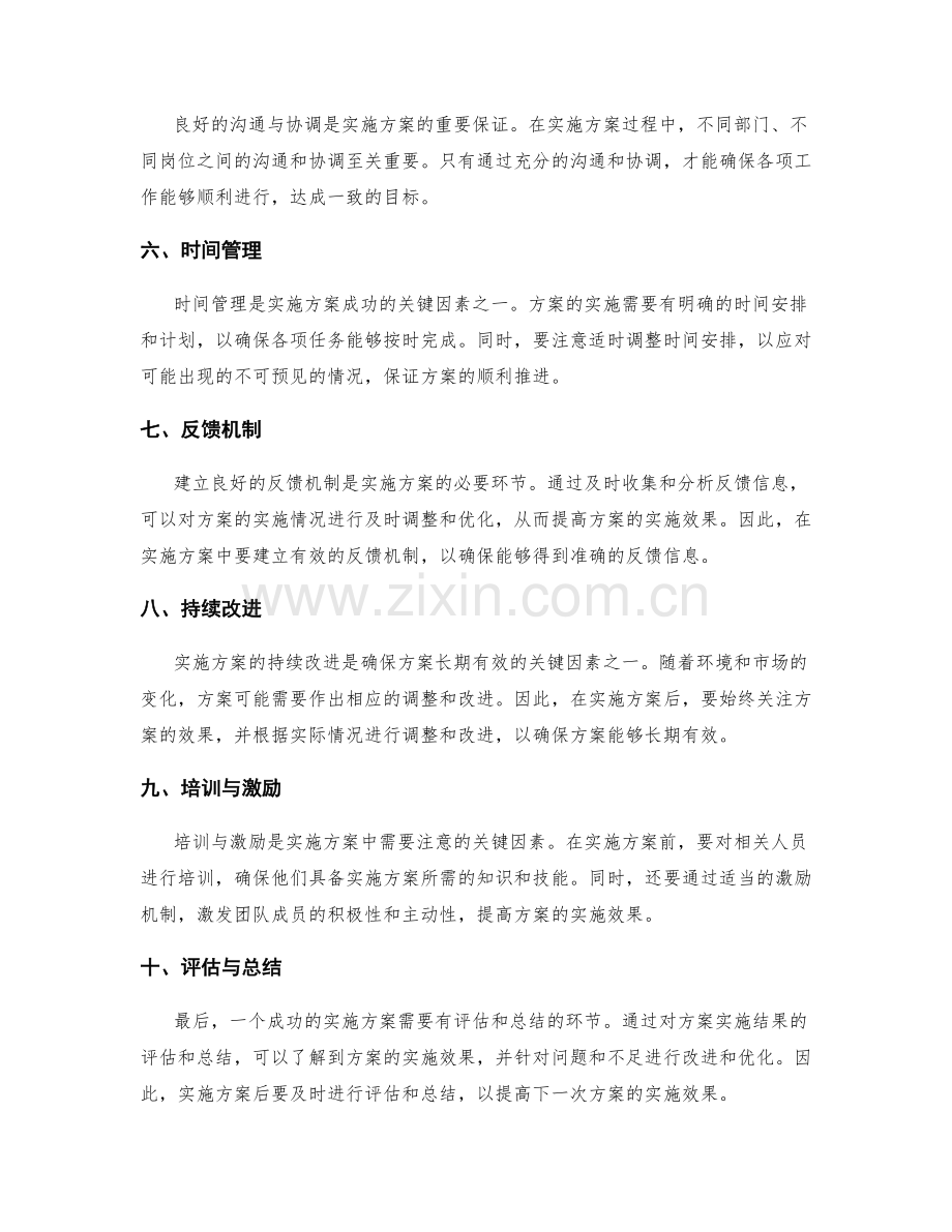 实施方案中要注意的关键因素.docx_第2页