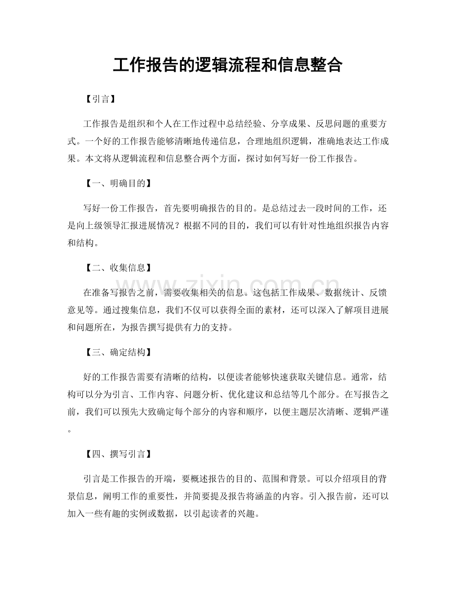 工作报告的逻辑流程和信息整合.docx_第1页