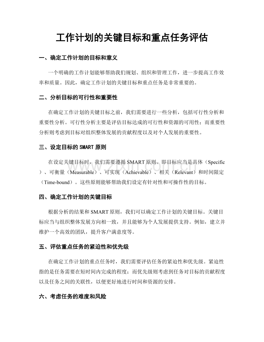 工作计划的关键目标和重点任务评估.docx_第1页