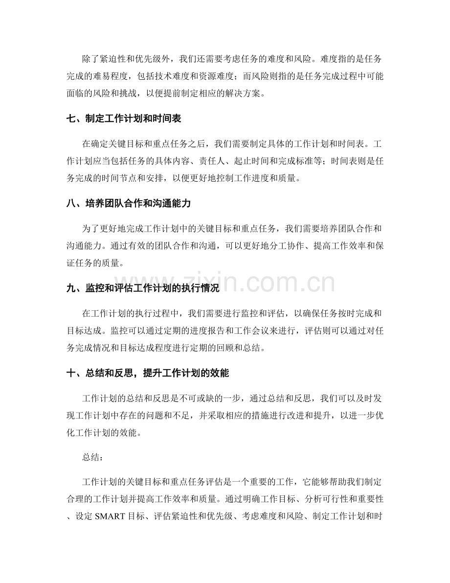 工作计划的关键目标和重点任务评估.docx_第2页