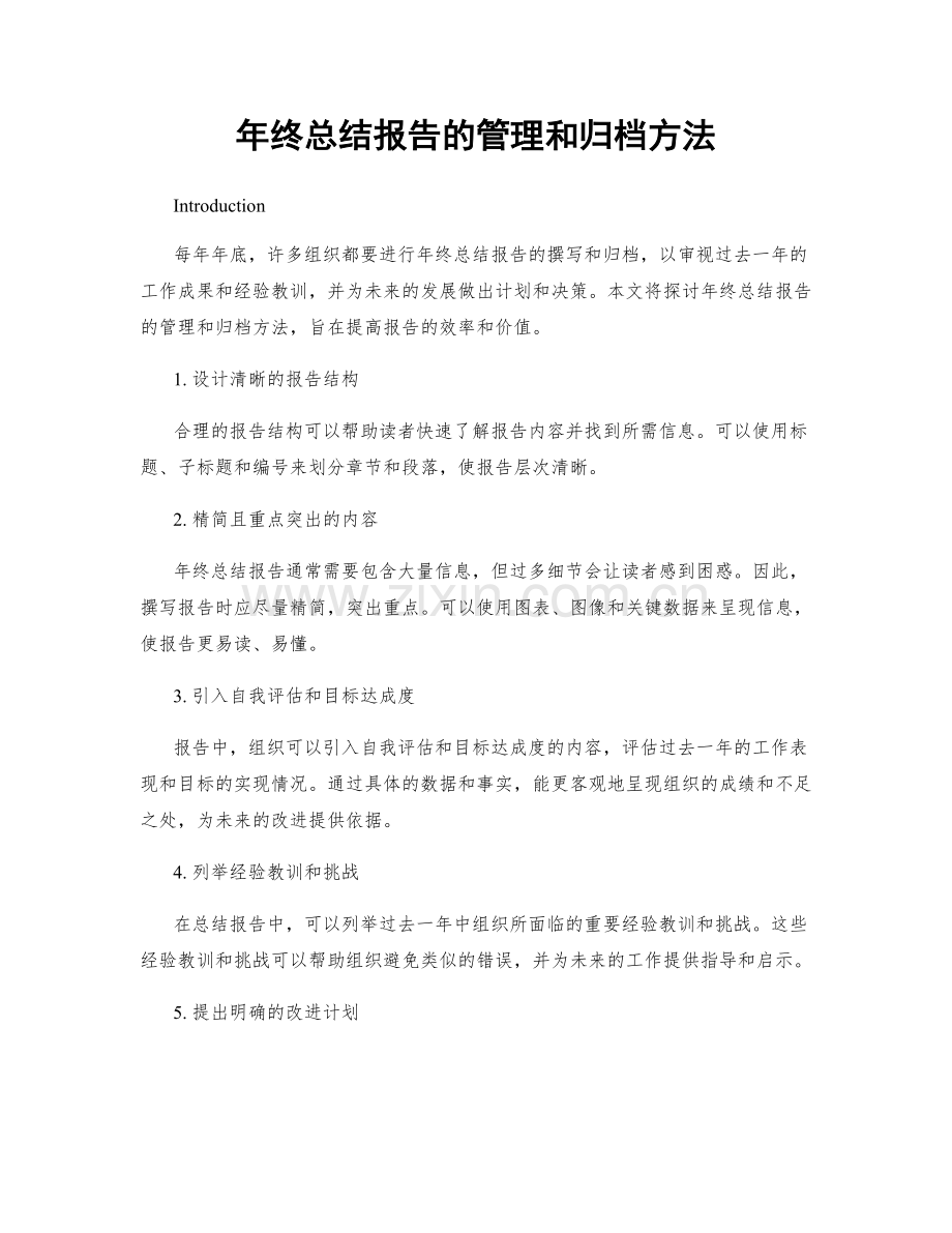 年终总结报告的管理和归档方法.docx_第1页