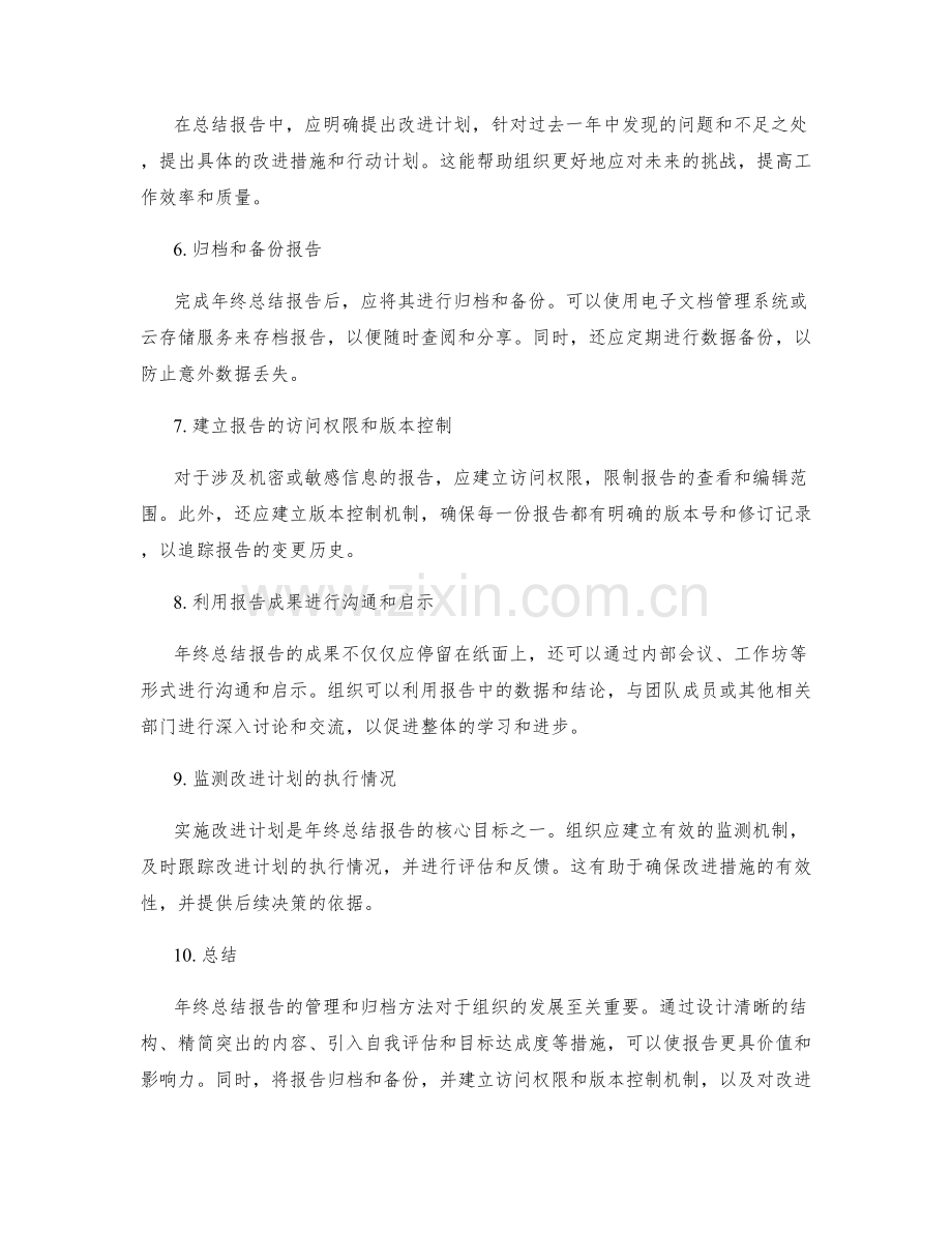 年终总结报告的管理和归档方法.docx_第2页