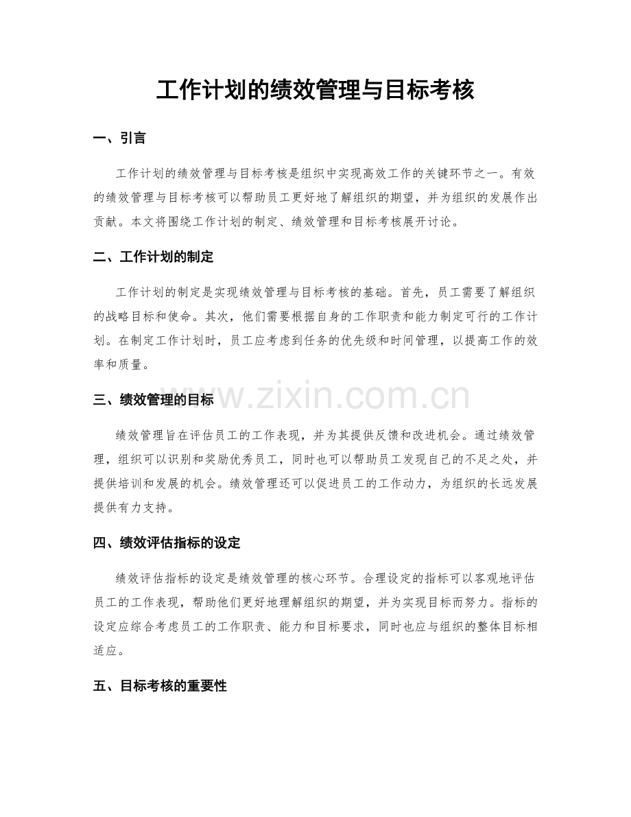 工作计划的绩效管理与目标考核.docx_第1页