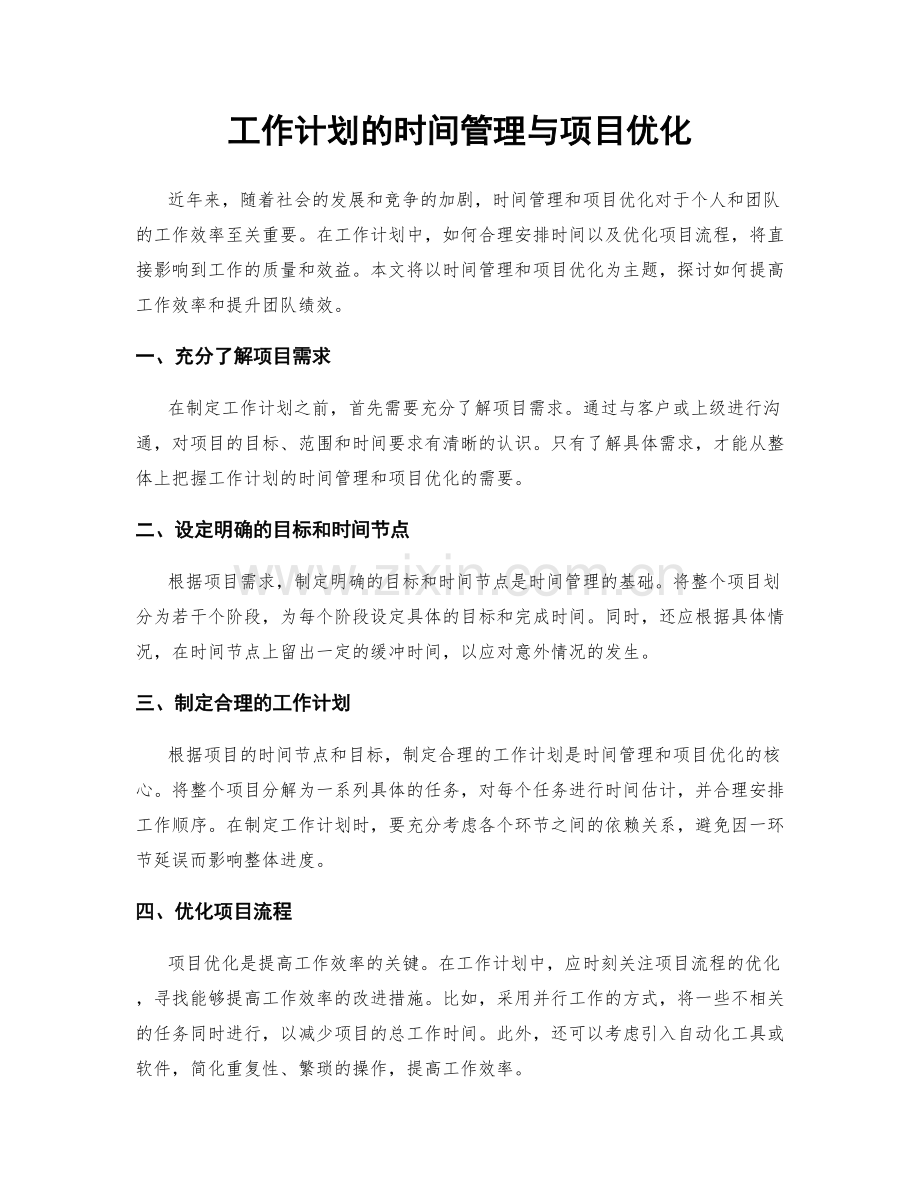 工作计划的时间管理与项目优化.docx_第1页