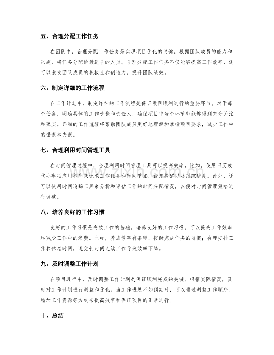 工作计划的时间管理与项目优化.docx_第2页