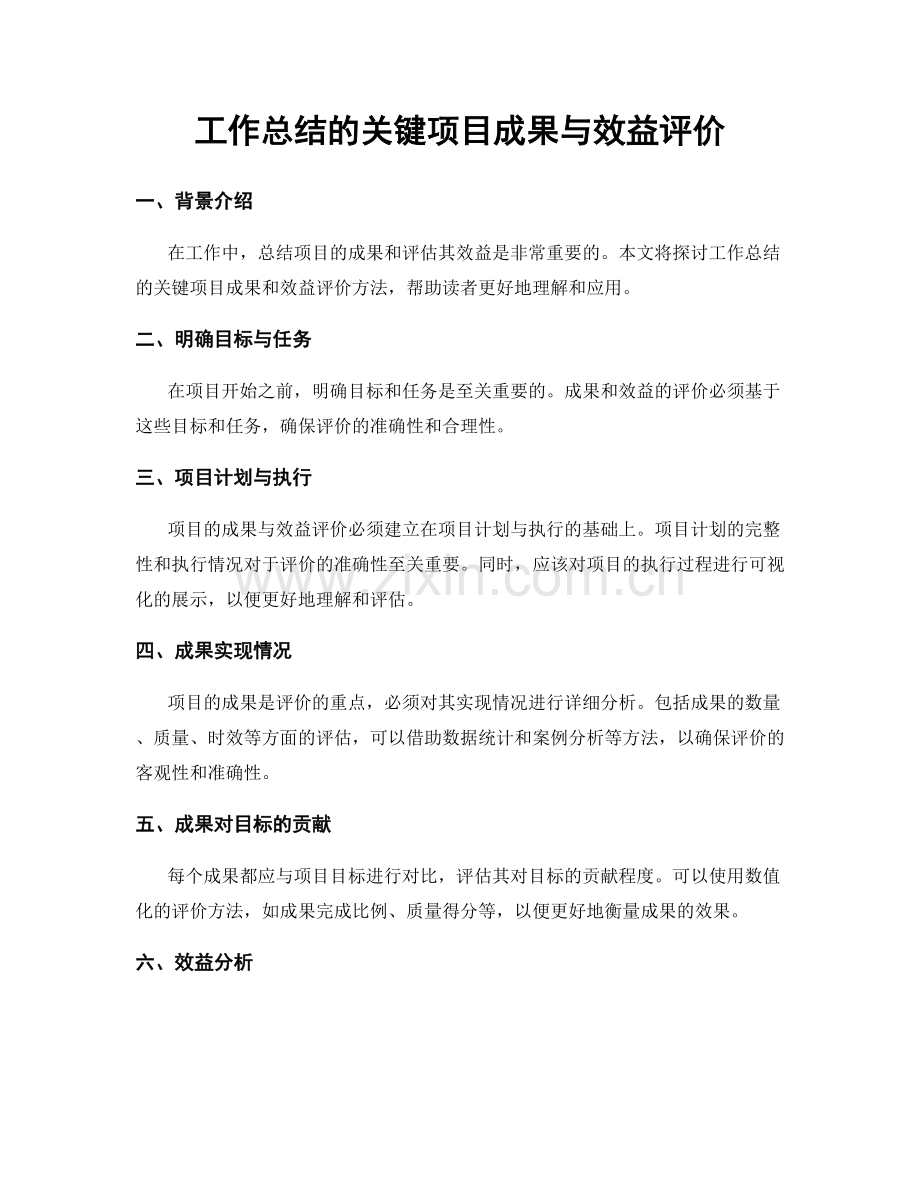 工作总结的关键项目成果与效益评价.docx_第1页